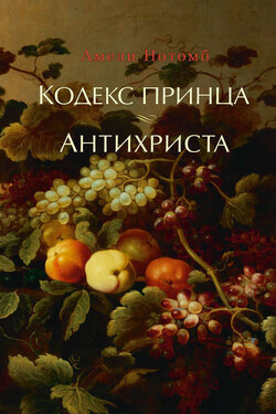 Кодекс принца. Антихриста (сборник) - Амели Нотомб