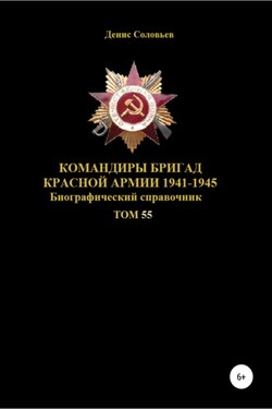 Командиры бригад Красной Армии 1941-1945. Том 55 - Денис Соловьев