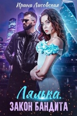 Лялька. Закон бандита - Ирина Лисовская