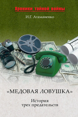 «Медовая ловушка». История трех предательств - Игорь Атаманенко