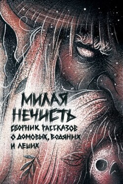 Милая нечисть - Ольга Кузьмина