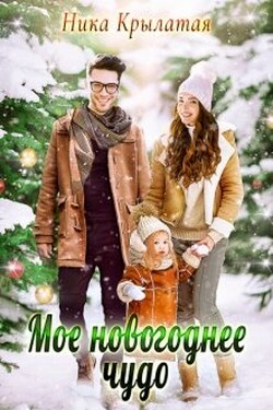 Мое новогоднее чудо - Ника Крылатая