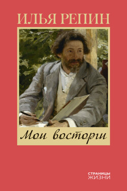 Мои восторги - Илья Репин