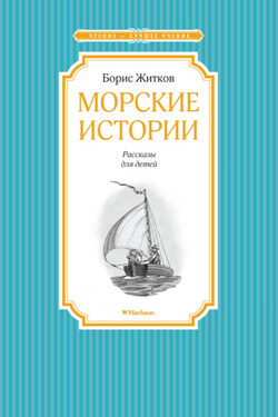 Морские истории - Борис Житков