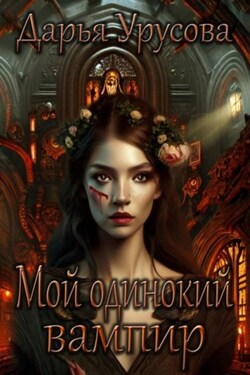 Мой одинокий вампир - Дарья Урусова