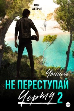 Не преступай черту – 2. Чониль - Оля Феерия