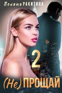 ( Не) прощай 2 / My Dubai 2 - Полина Ракитина