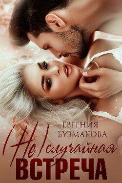 (не) случайная встреча! - Евгения Бузмакова