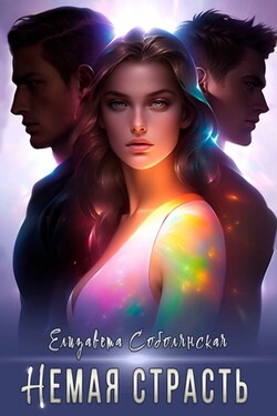Немая страсть - Елизавета Соболянская