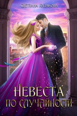Невеста по случайности - Светлана Казакова