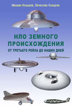 НЛО земного происхождения. От Третьего рейха до наших дней - Михаил Егорович Козырев