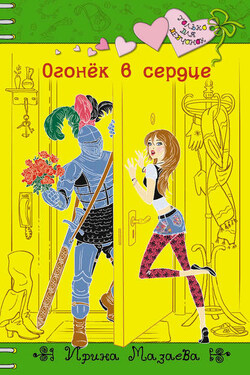 Огонек в сердце - Ирина Мазаева