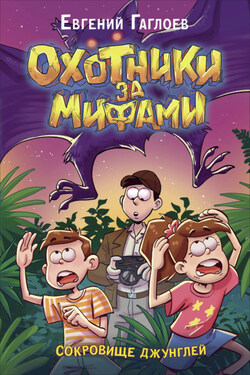 Охотники за мифами. Сокровище джунглей - Евгений Гаглоев