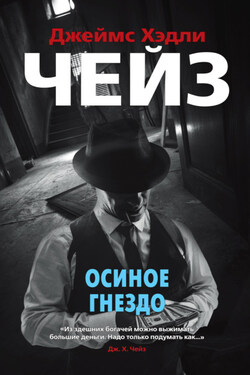 Осиное гнездо - Джеймс Чейз