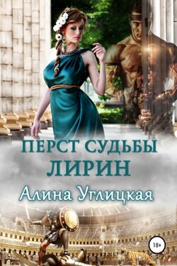 Перст судьбы. Лирин - Алина Углицкая