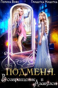 Подмена. Возвращение в Азавулон - Полина Вовк