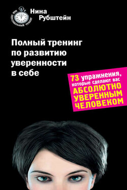 Полный тренинг по развитию уверенности в себе - Нина Рубштейн