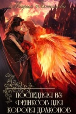 Последняя из фениксов для короля драконов - Мария Боталова