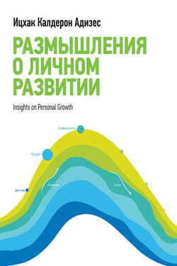 Размышления о личном развитии - Ицхак Адизес