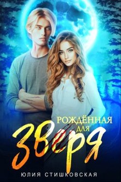 Рождённая для Зверя - Юлия Стишковская
