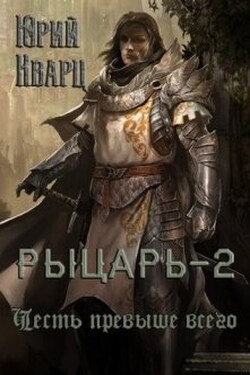 Рыцарь - 2 - Юрий Кварц
