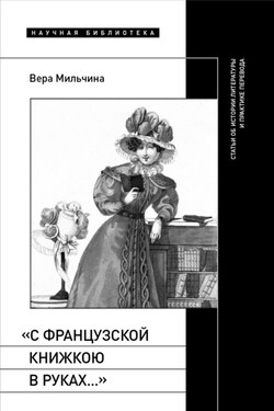 «С французской книжкою в руках…». Статьи об истории литературы и практике перевода - Вера Мильчина