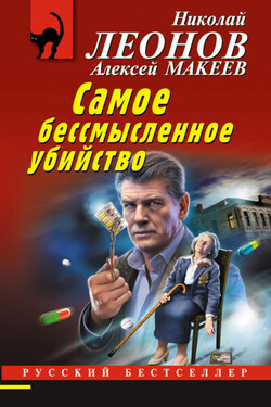 Самое бессмысленное убийство - Алексей Викторович Макеев