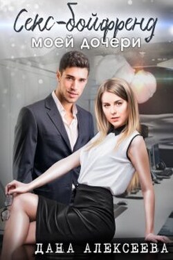 Секс-бойфренд моей дочери - Дана Алексеева