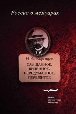 Слышанное. Виденное. Передуманное. Пережитое - Николай Варенцов
