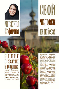 Свой человек на небесах - Монахиня Ефимия (Пащенко)