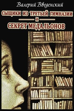 Сыщики из третьей гимназии и Секрет медальонов - Валерий Введенский