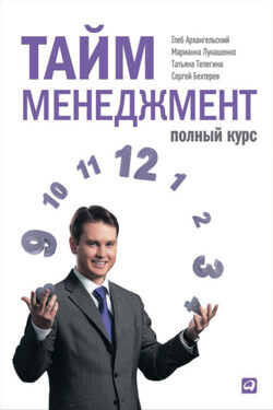 Тайм-менеджмент. Полный курс - Татьяна Викторовна Телегина