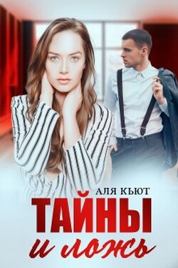 Тайны и ложь - Аля Кьют