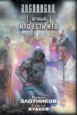 Вечный. Кто есть кто - Роман Валерьевич Злотников