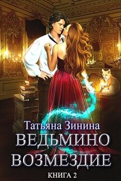 Ведьмино возмездие. Путь к мечте (книга 2) - Татьяна Зинина