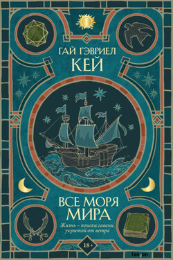 Все моря мира - Гай Гэвриел Кей