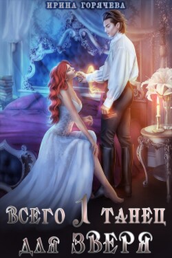 Всего один танец для Зверя - Ирина Горячева