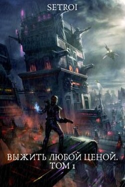 Выжить любой ценой. Том 1 - Александр Setroi Шаравар