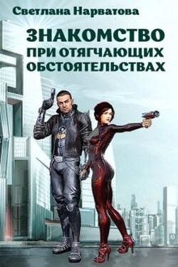 Знакомство при отягчающих обстоятельствах - Светлана Нарватова