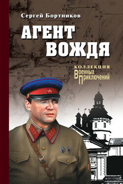 Агент вождя - Сергей Бортников