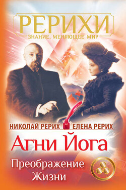 Агни Йога. Преображение жизни (сборник) - Николай Константинович Рерих