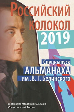 Альманах «Российский колокол». Спецвыпуск им. В. Г. Белинского - Альманах