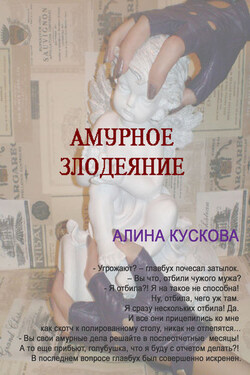 Амурное злодеяние - Алина Кускова