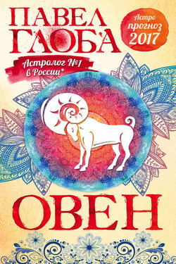 Астропрогноз. 2017. Овен - Павел Глоба