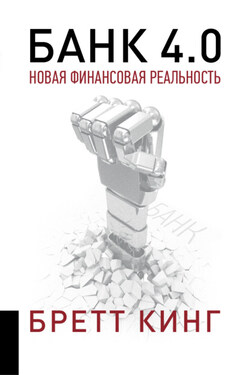 Банк 4.0: Новая финансовая реальность - Бретт Кинг