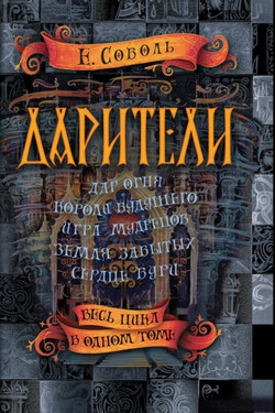 Дарители: Дар огня. Короли будущего. Игра мудрецов. Земля забытых. Сердце бури - Е. Соболь