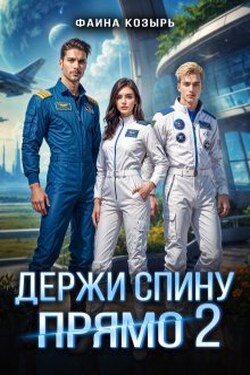 Держи спину прямо. Книга 2 - Фаина Козырь
