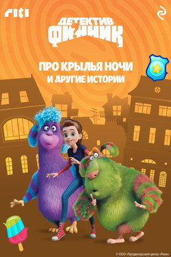 Детектив Финник. Про крылья ночи и другие истории - Сборник