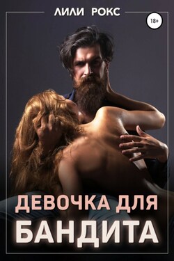 Девочка для бандита - Лили Рокс