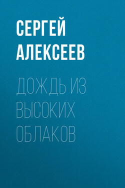 Дождь из высоких облаков - Сергей Алексеев